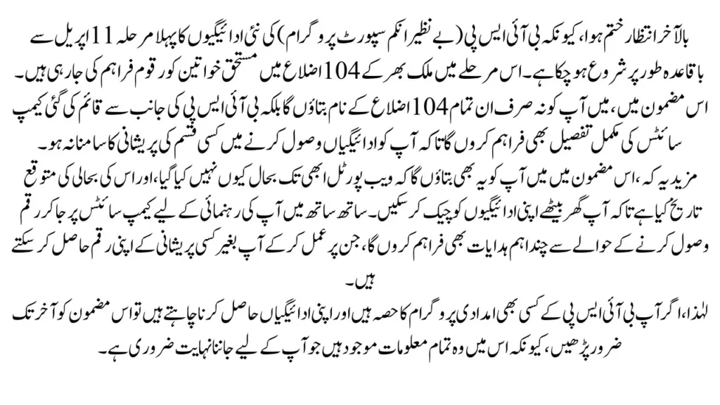 BISP New Payments 1st Phase Of Jan-April