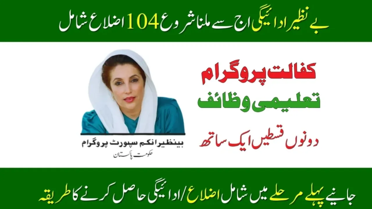 BISP New Payments To Start In 104 Districts