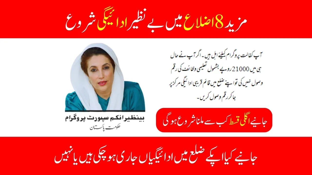 BISP 8171 New Payment Released in 8 More Districts