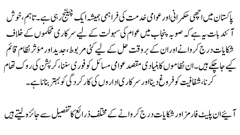 Complaint Against a Government Department in Punjab