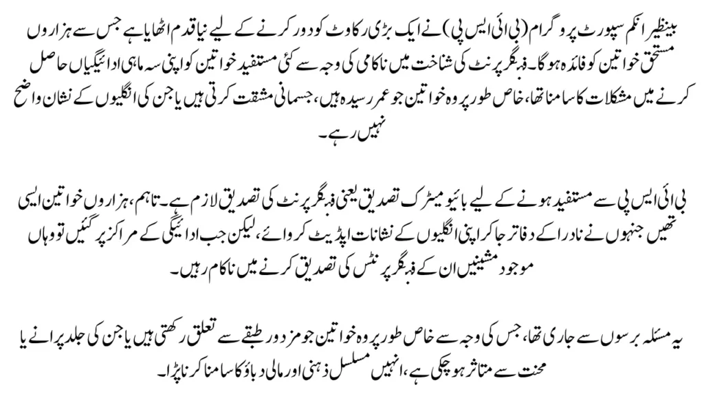 BISP Biometric Issues Fixed