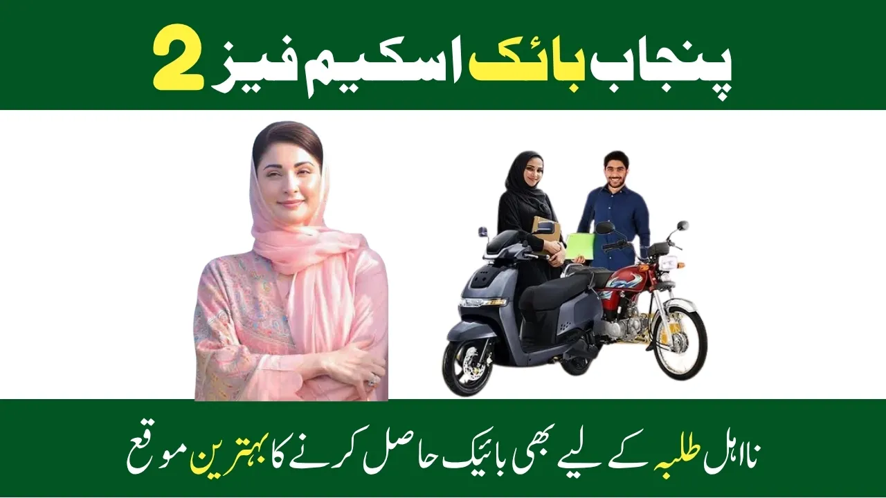 How to Apply Chief Minister Punjab Bike Scheme Phase 2