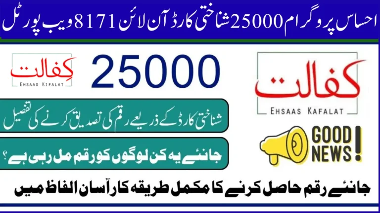 Ehsaas Program 25000 CNIC Check
