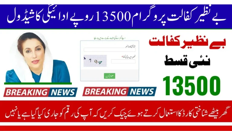 بے نظیر کفالت پروگرام 13500