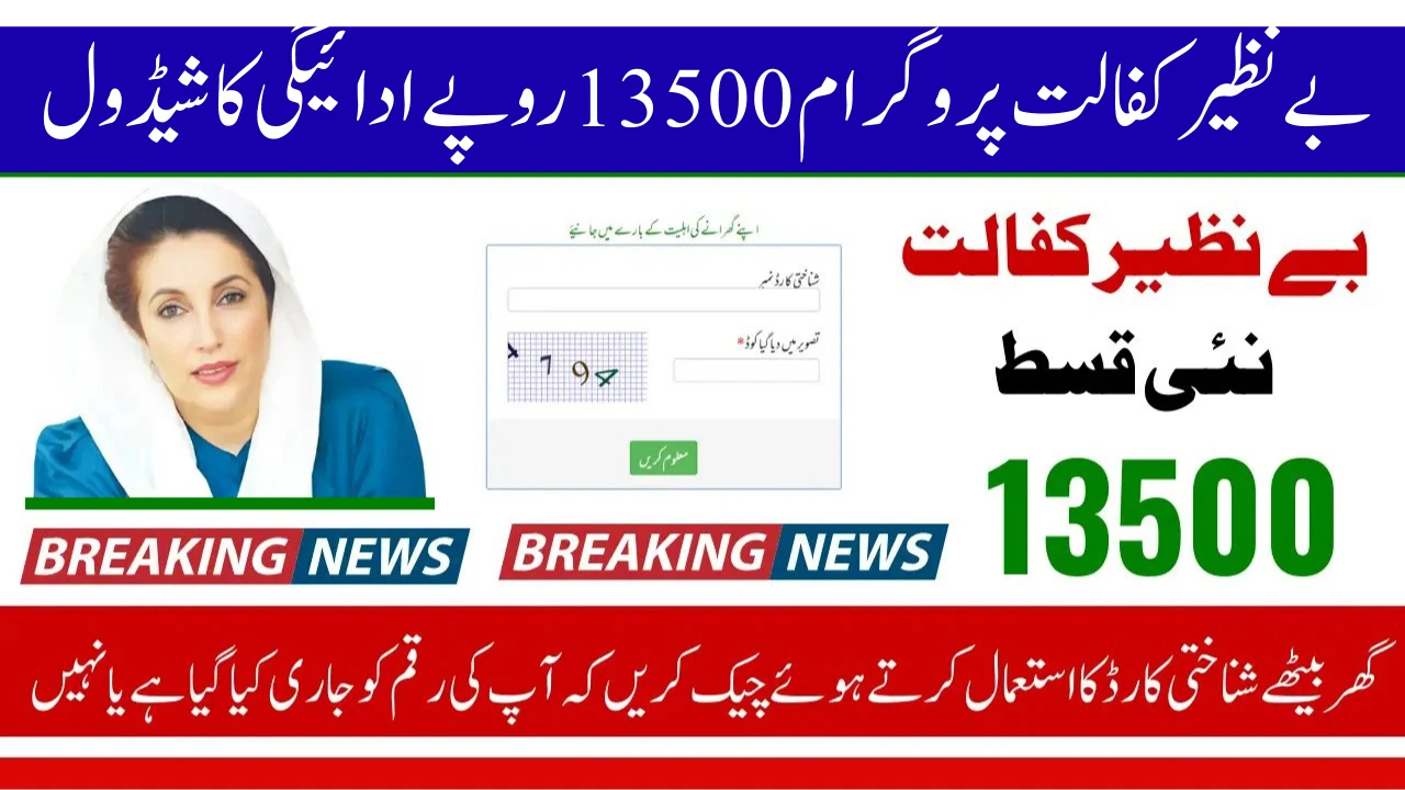 بے نظیر کفالت پروگرام 13500