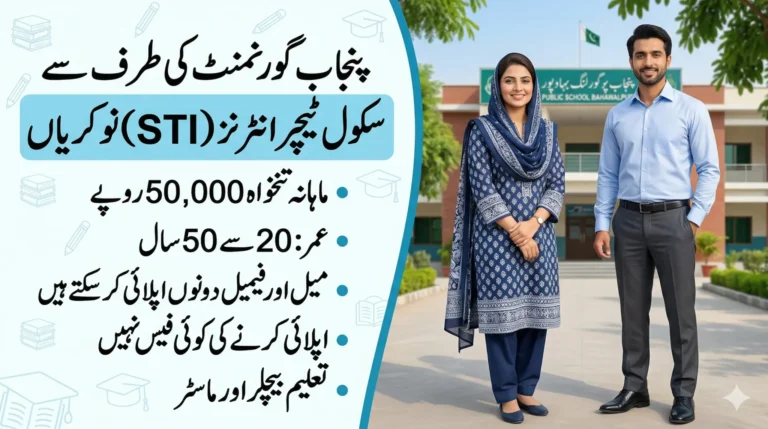 اسکول ٹیچر انٹرنز (STIs) 2026 – مکمل گائیڈ، اہلیت، تنخواہ اور اپلائی کرنے کا طریقہ