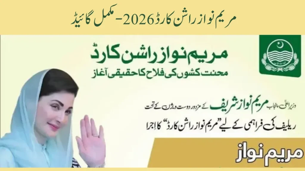 Maryam Nawaz Rashan Card 2026